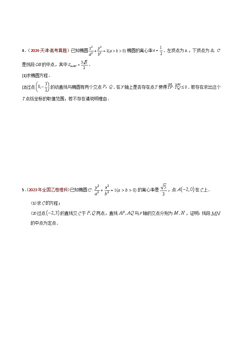 专题08 解析几何(解答题)-【好题汇编】五年(2020-2024)高考数学真题分类汇编(原卷版)第3页