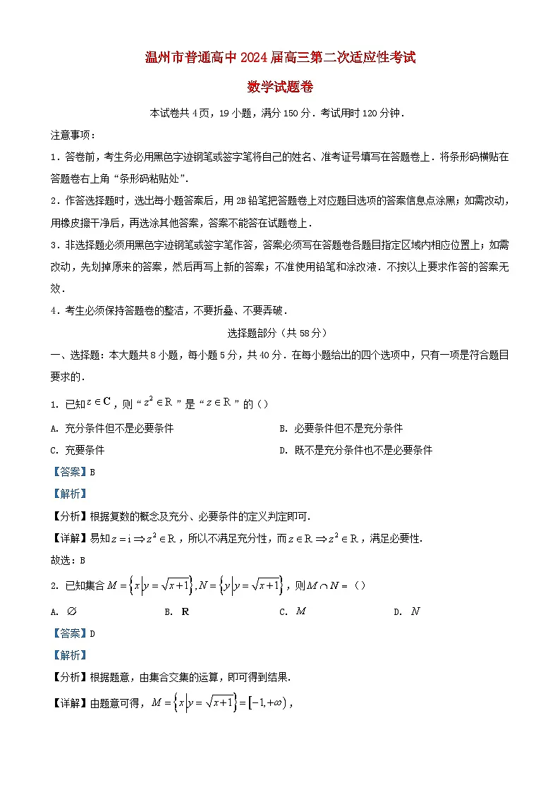 浙江省温州市2024届高三数学下学期二模试题含解析第1页