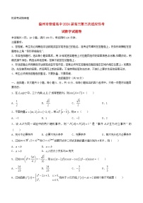 浙江省温州市2024届高三数学下学期三模试题无答案