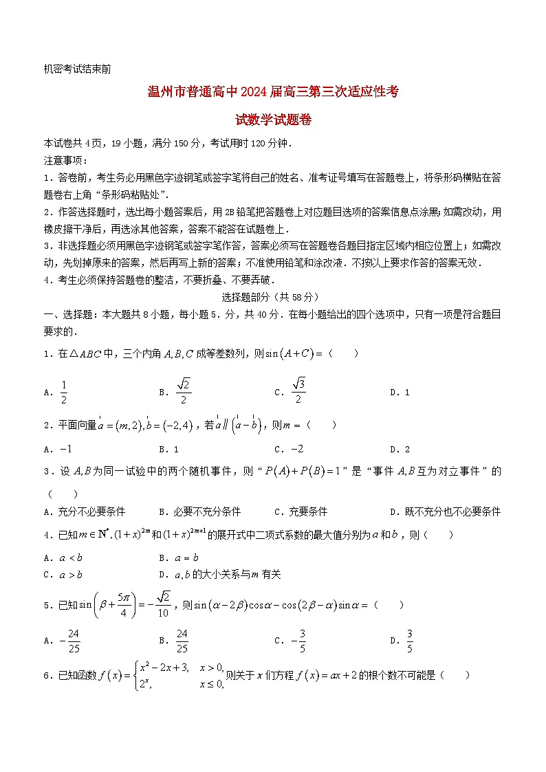 浙江省温州市2024届高三数学下学期三模试题无答案第1页