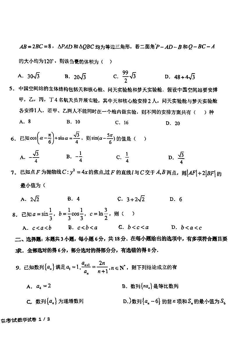 吉林省五校联考2024届高三1月联合模拟考试数学试卷(含答案)第2页