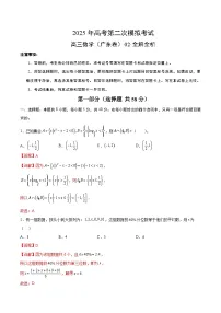 2025年高考第二次模拟考试卷：数学（广东卷02）（解析版）