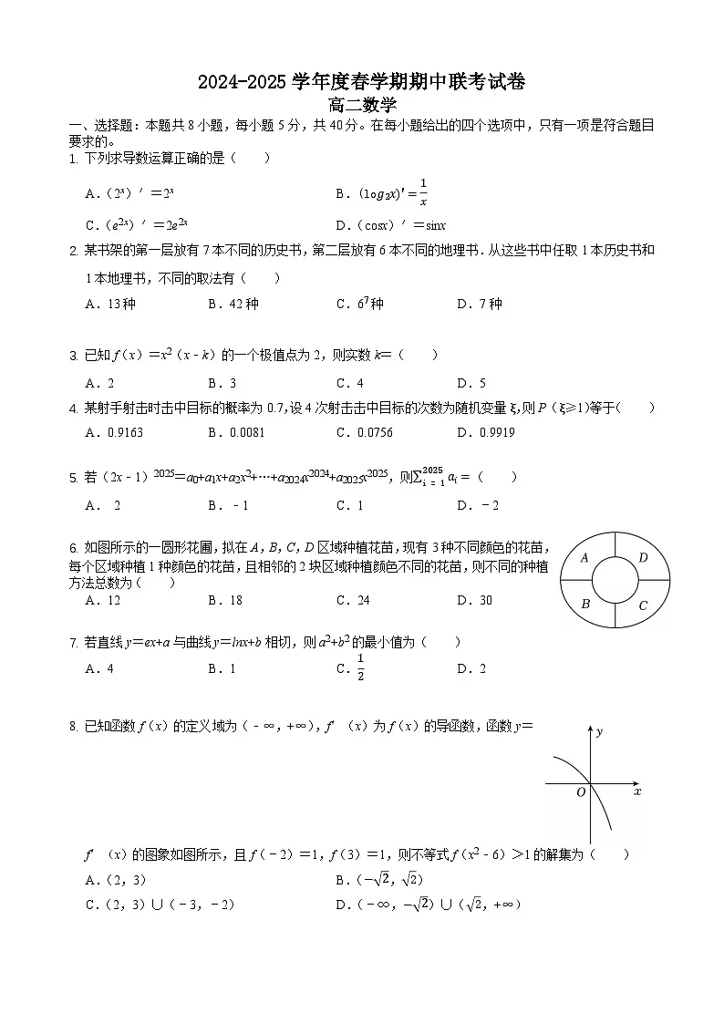 江苏省无锡市江阴市六校2024-2025学年高二下学期4月期中联考数学试卷(Word版附答案)第1页