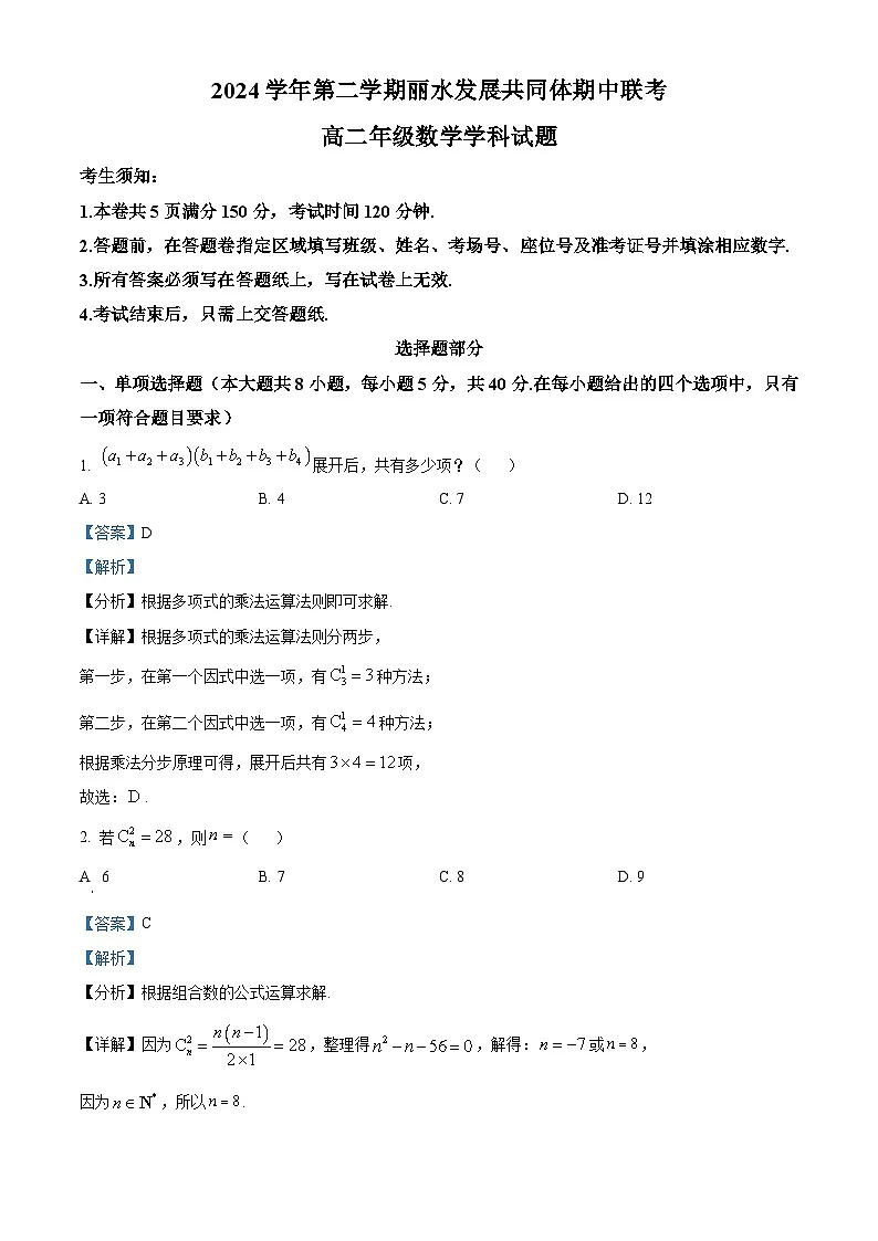 浙江省丽水发展共同体2024-2025学年高二下学期4月期中联考数学试题(解析版)第1页