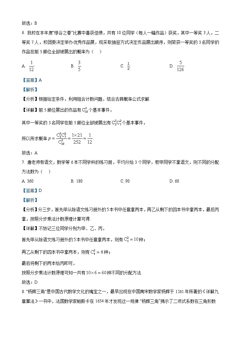 浙江省丽水发展共同体2024-2025学年高二下学期4月期中联考数学试题(解析版)第3页