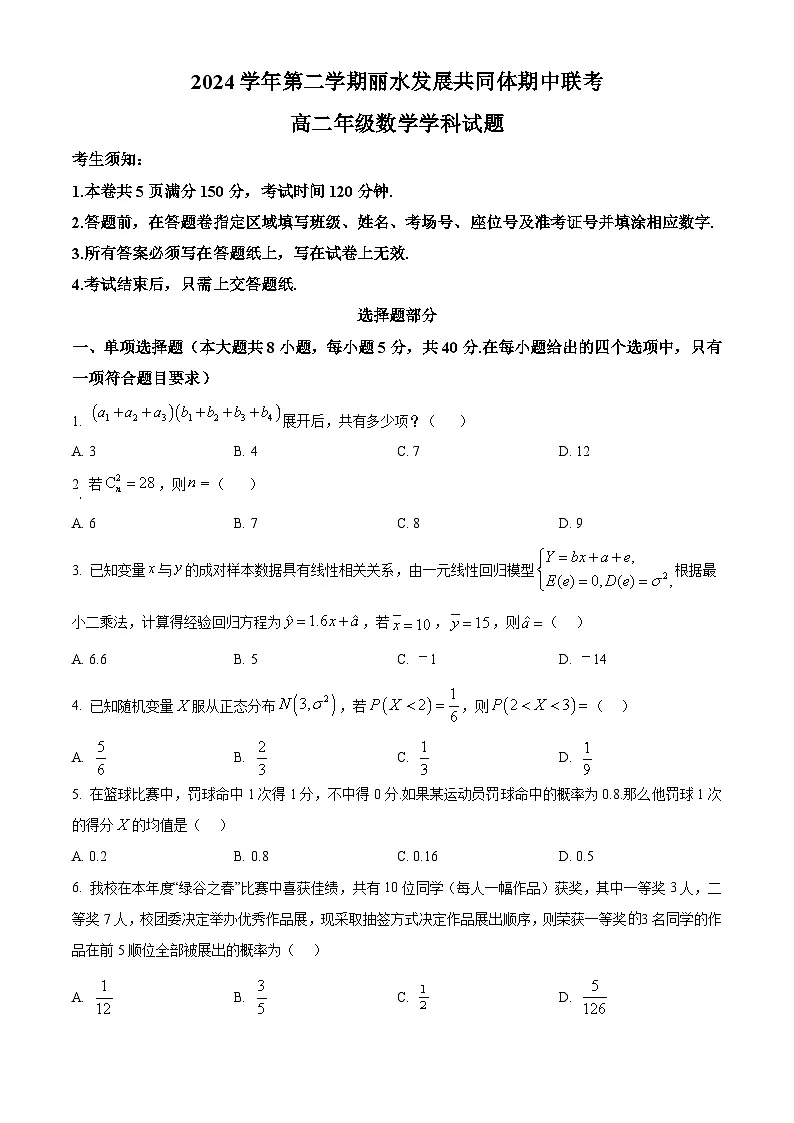 浙江省丽水发展共同体2024-2025学年高二下学期4月期中联考数学试题(原卷版)第1页