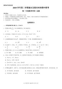 浙江省丽水市发展共同体联盟2024-2025学年高一下学期4月期中联考数学试卷（PDF版附答案）