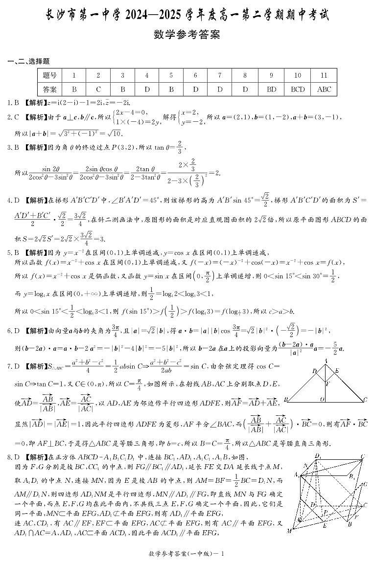 长沙市一中2024-2025高一下学期期中考试数学试卷答案第1页