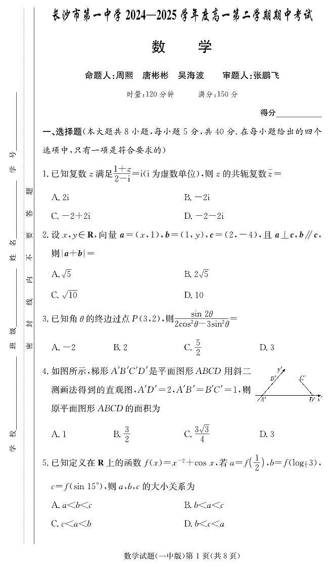 长沙市一中2024-2025高一下学期期中考试数学试卷第1页