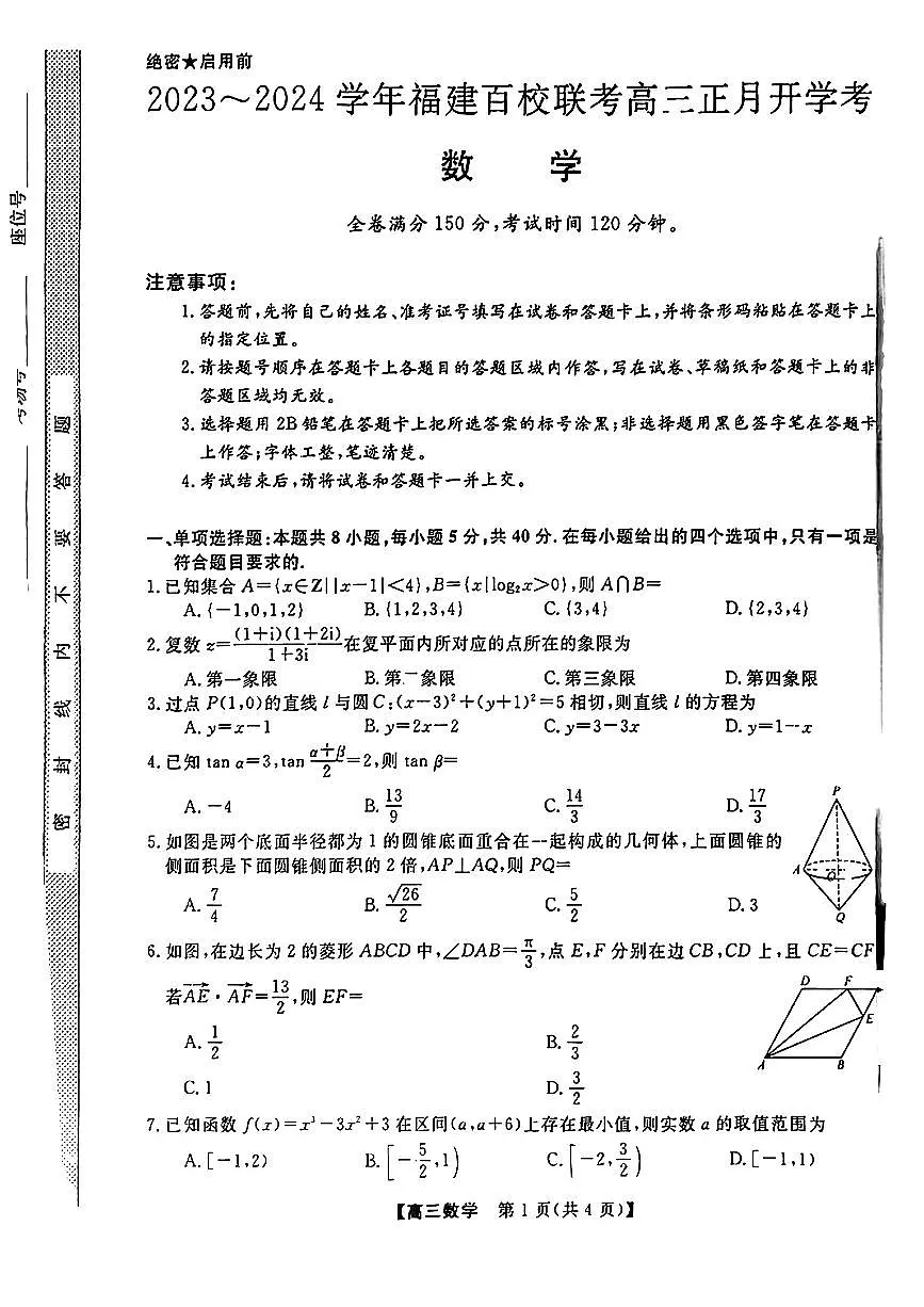 2024福建省百校联考高三正月开学考(金科大联考)数学试卷(含答案)第1页