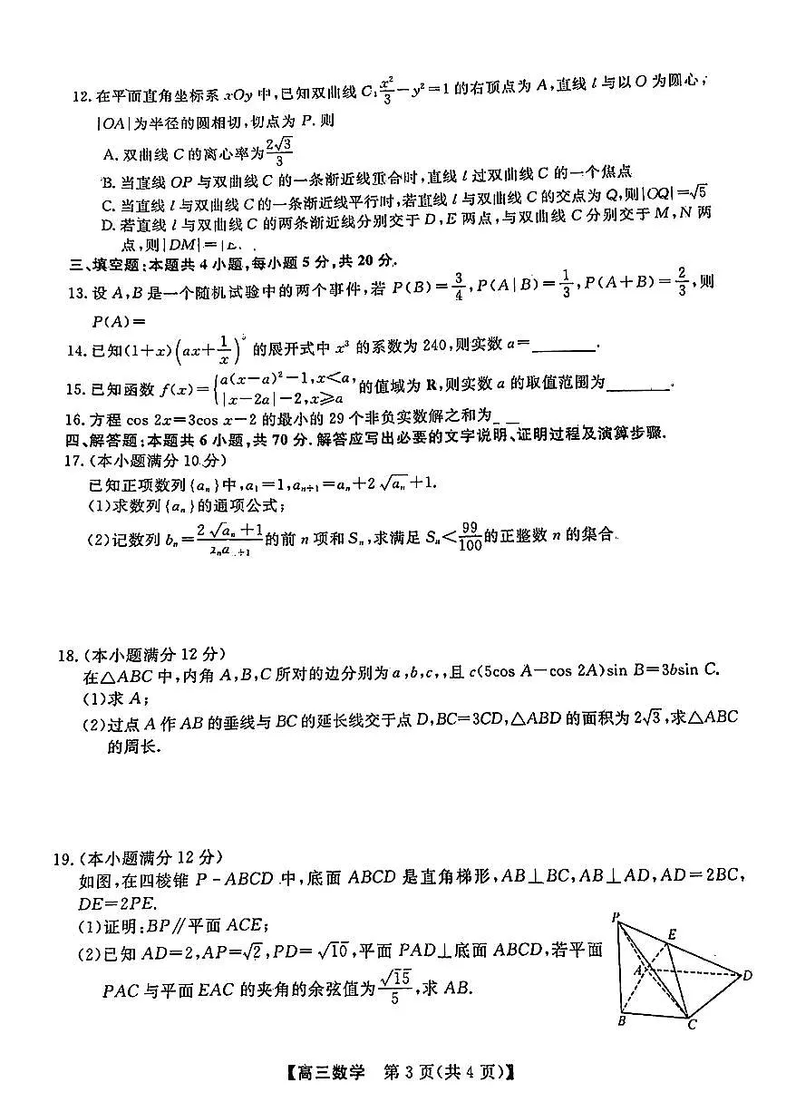 2024福建省百校联考高三正月开学考(金科大联考)数学试卷(含答案)第3页