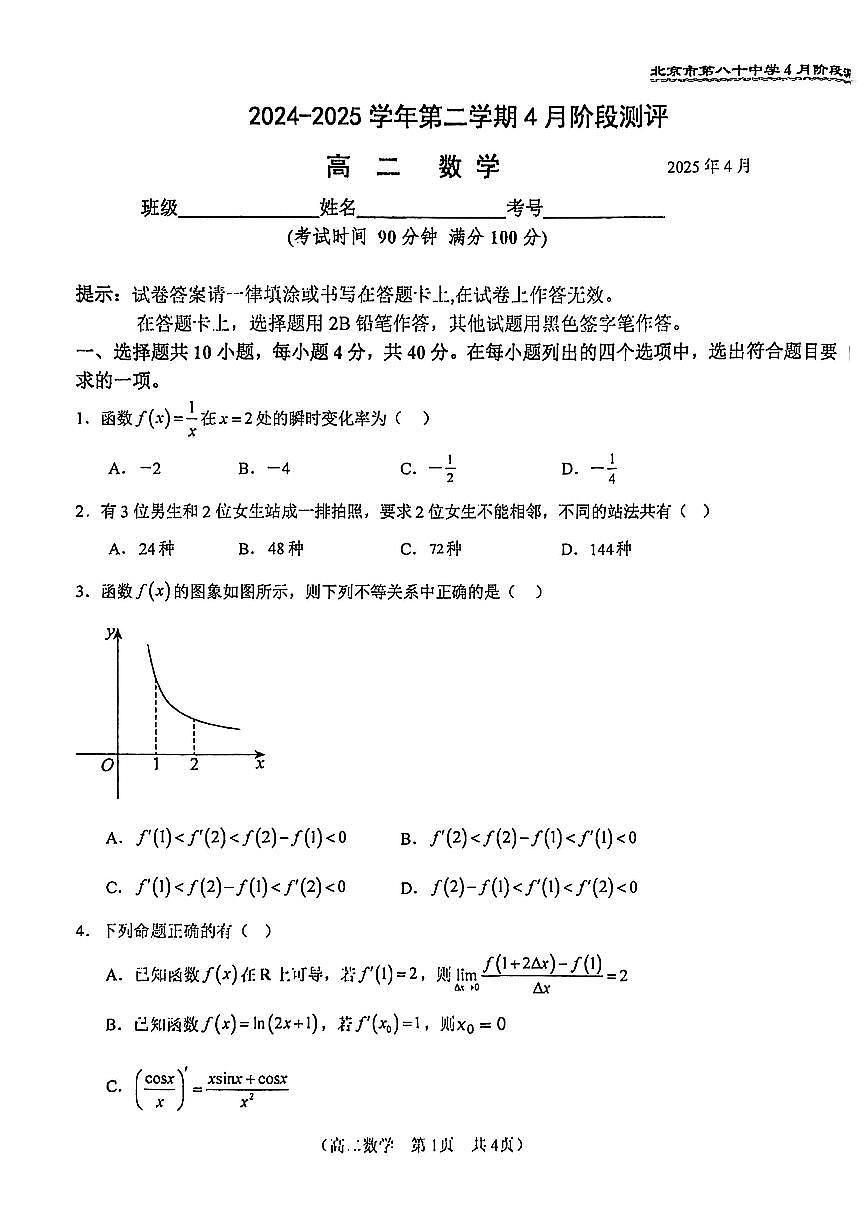 2025北京八十中高二(下)期中真题数学试题第1页