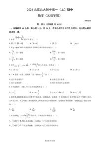 2024北京北大附中高一（上）期中真题数学（元培学院）试题及答案