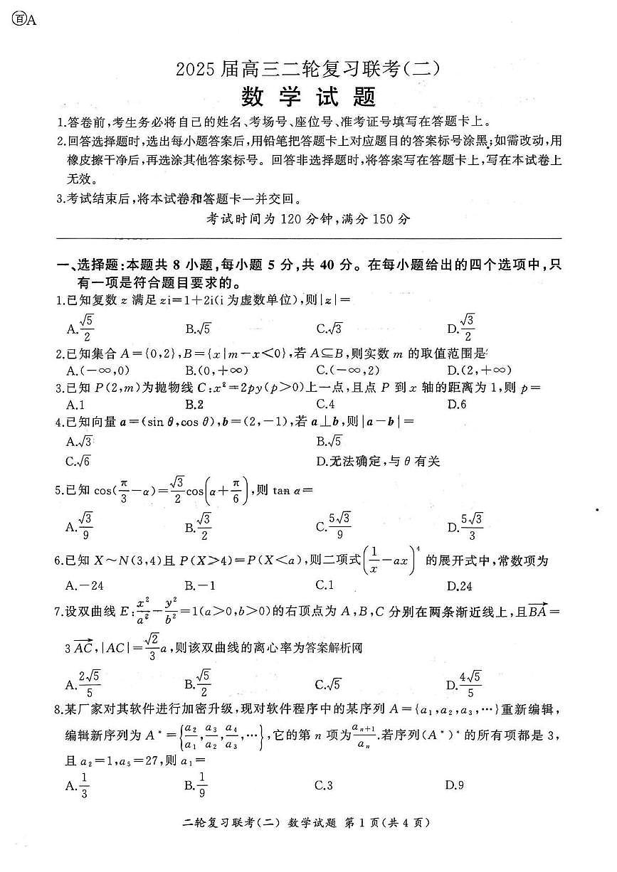 数学丨百师联盟2025届高三下学期4月二轮复习联考(二)数学试卷及答案第1页