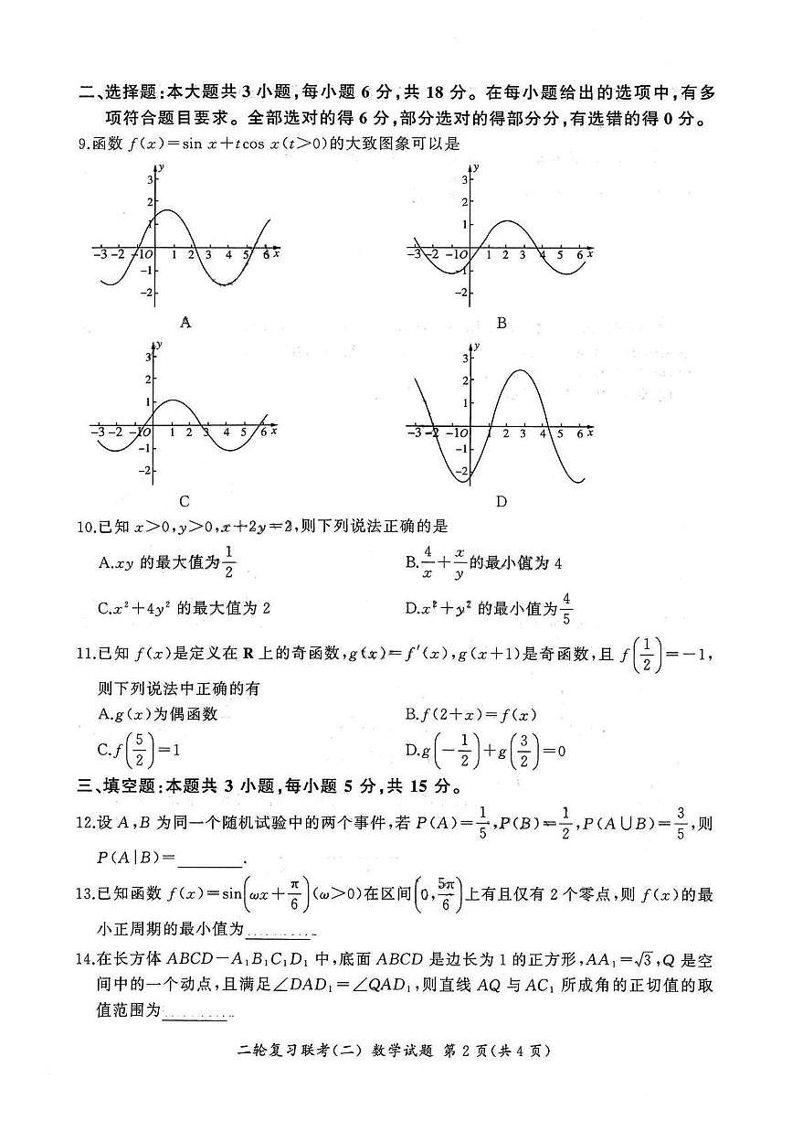 数学丨百师联盟2025届高三下学期4月二轮复习联考(二)数学试卷及答案第2页