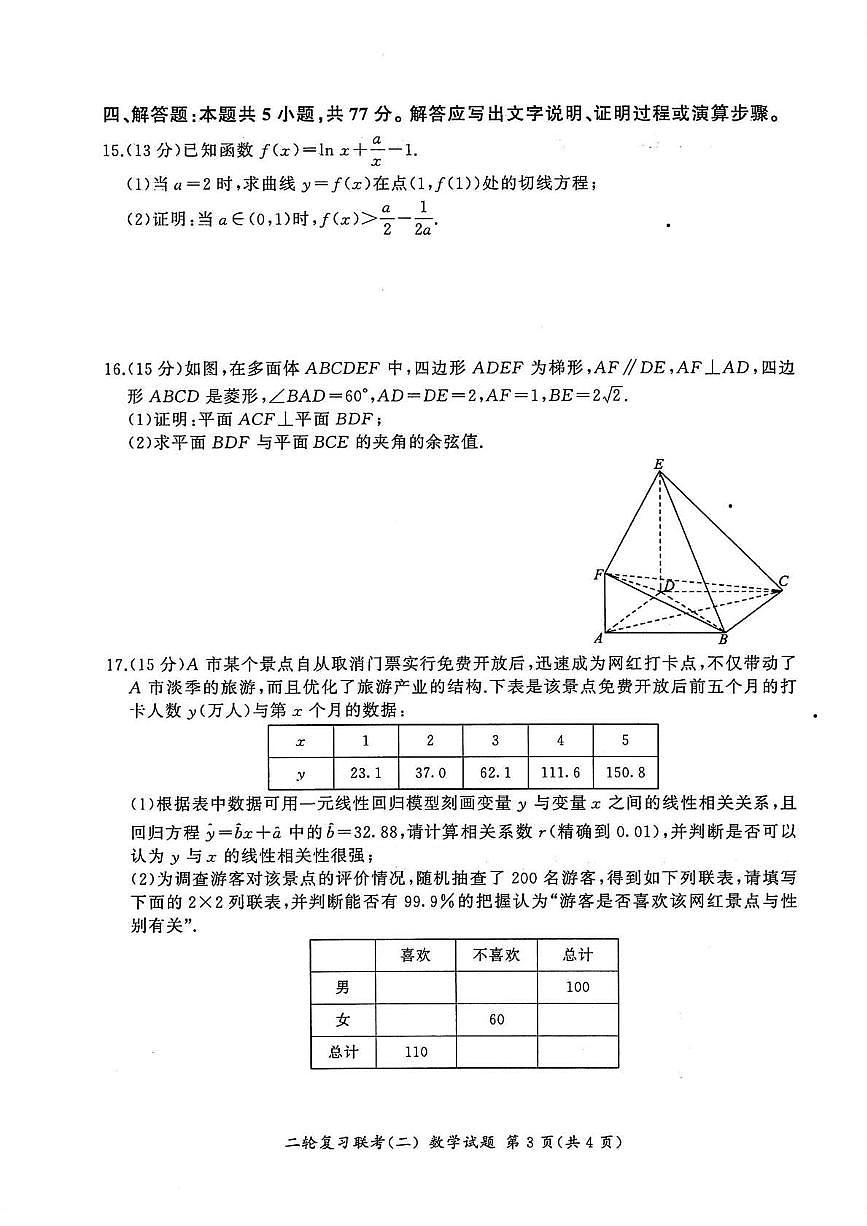 数学丨百师联盟2025届高三下学期4月二轮复习联考(二)数学试卷及答案第3页
