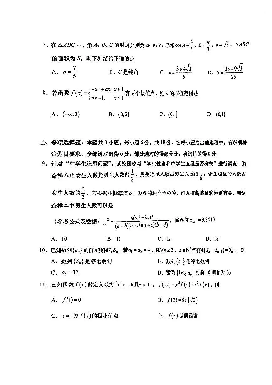 2025年汕头市高三二模-数学试卷第2页
