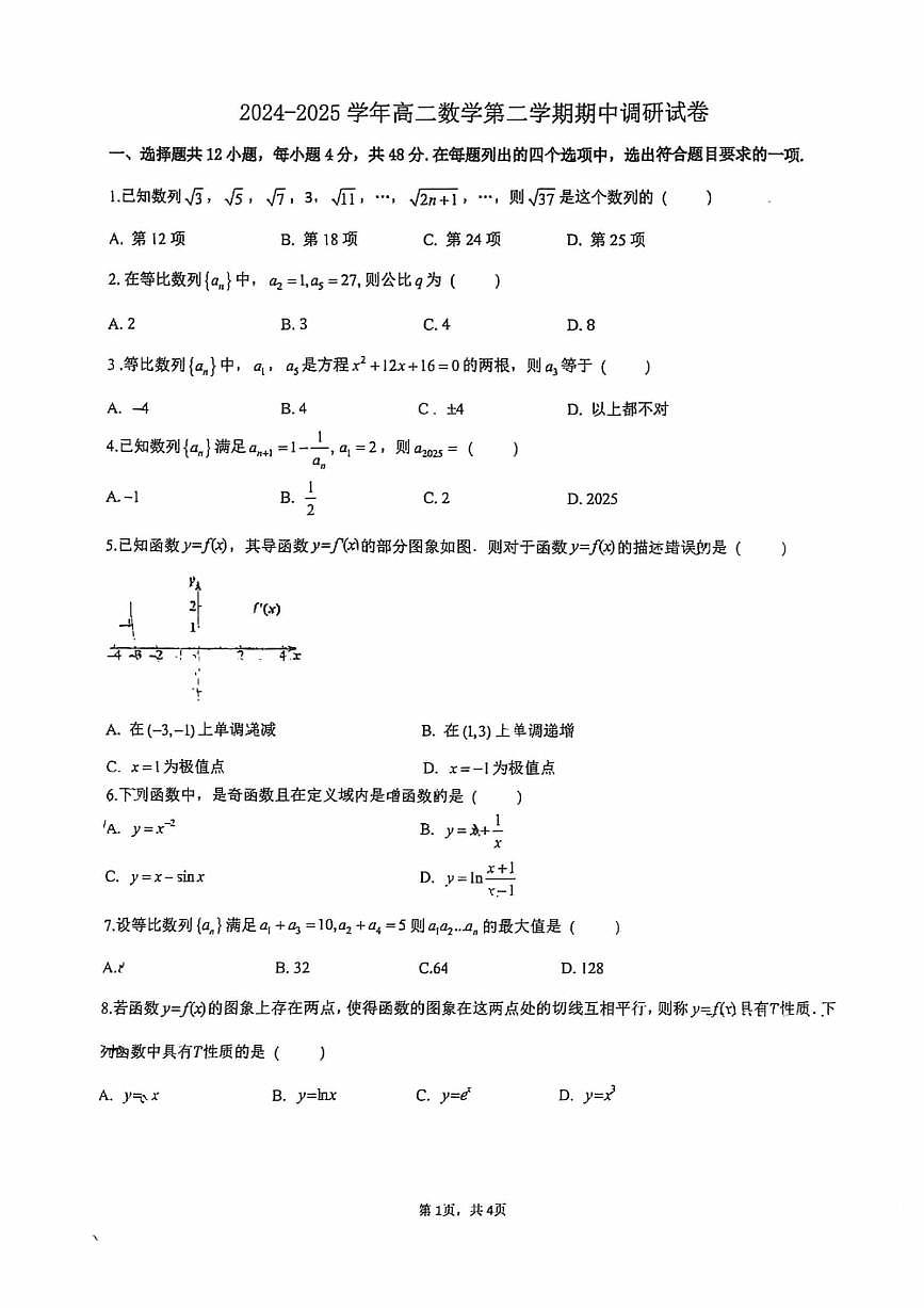 2025北京中关村中学高二(下)期中真题数学试卷(无答案)第1页