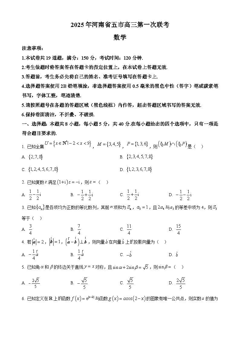 河南省信阳市等五市2025届高三下学期第一次联考数学试题(原卷版)第1页