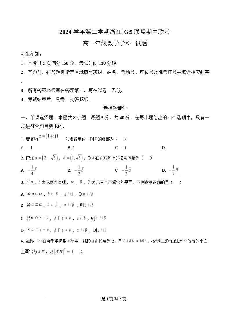 浙江省G5联盟2024-2025学年高一下学期期中考试数学试题(原卷版)第1页