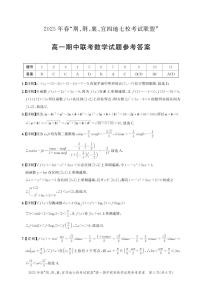湖北省荆荆襄宜四地七校考试联盟2024-2025学年高一下学期期中联考数学试卷及参考答案