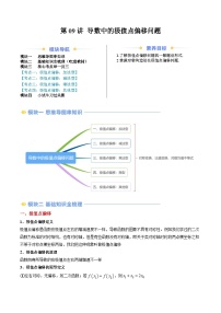 高二寒假数学自学（人教A）第09讲 导数中的极值点偏移问题（思维导图+4知识点+五大考点+过关检测）（原卷版）