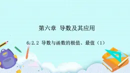 人教B版高二數(shù)學(xué)選擇性必修第三冊6-2-2《導(dǎo)數(shù)與函數(shù)的極值、最值（1）》課件