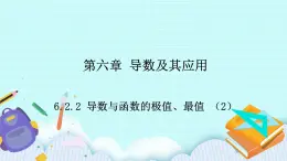 人教B版高二數(shù)學(xué)選擇性必修第三冊6-2-2《導(dǎo)數(shù)與函數(shù)的極值、最值（2）》課件