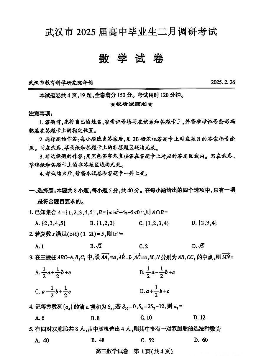 2020~2025武汉调考【试卷合集】2025届必刷第1页