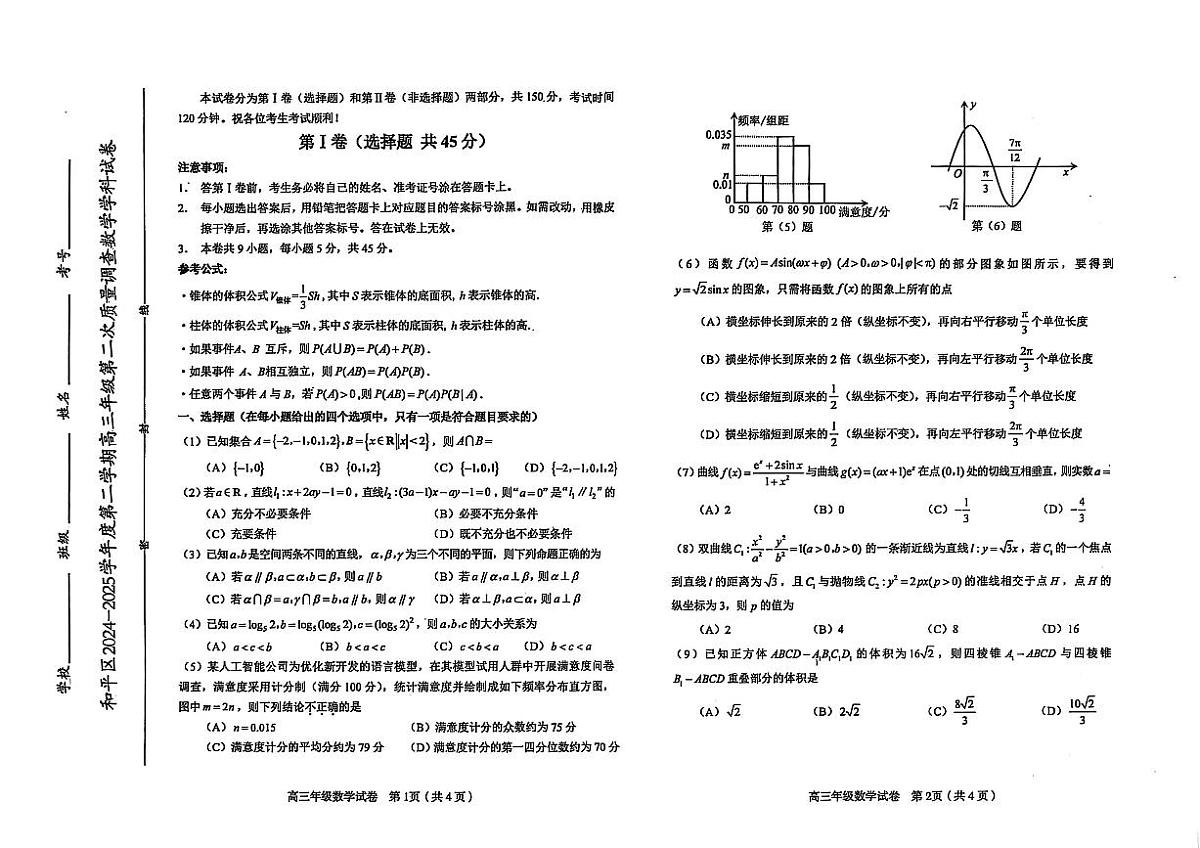 2025天津市和平区二模第1页