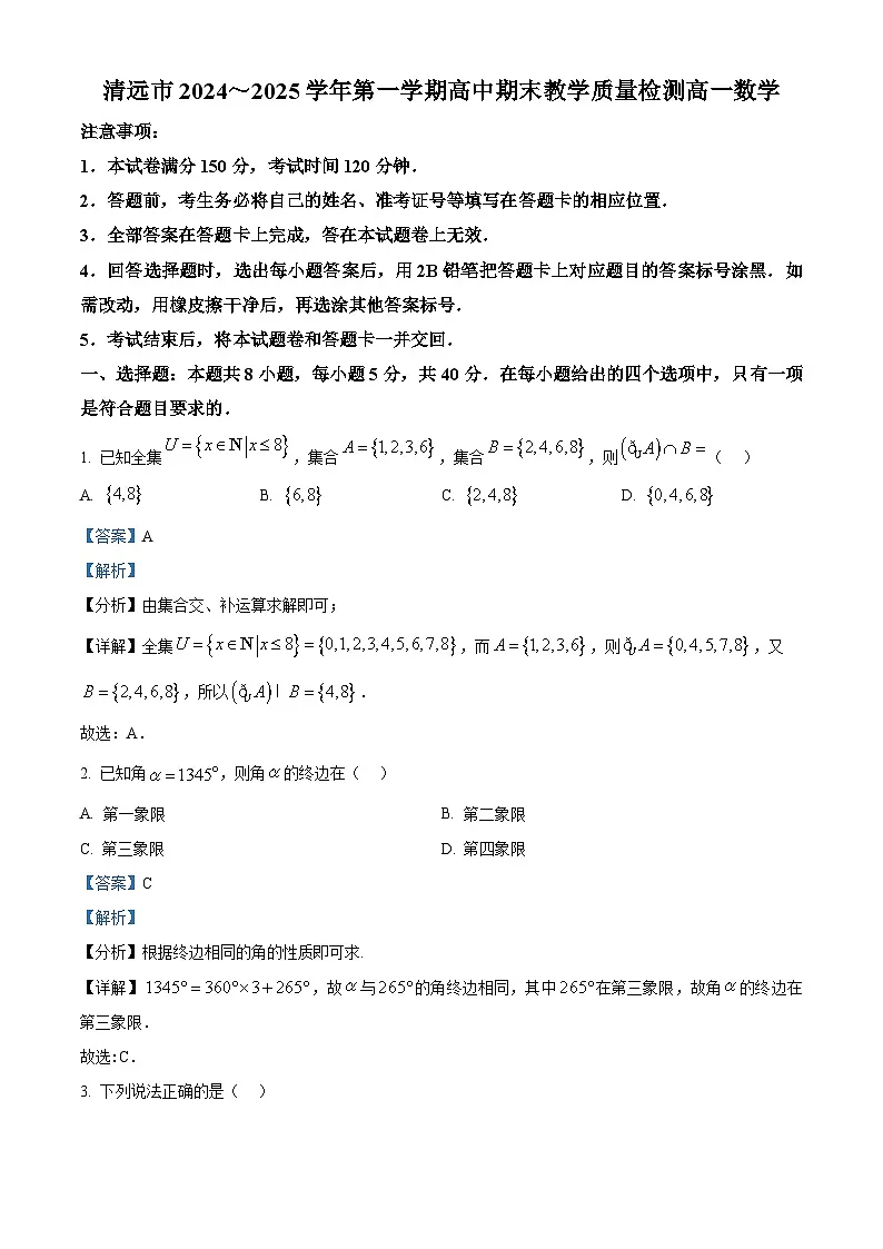 广东省清远市2024-2025学年高一上学期期末数学试题 含解析第1页