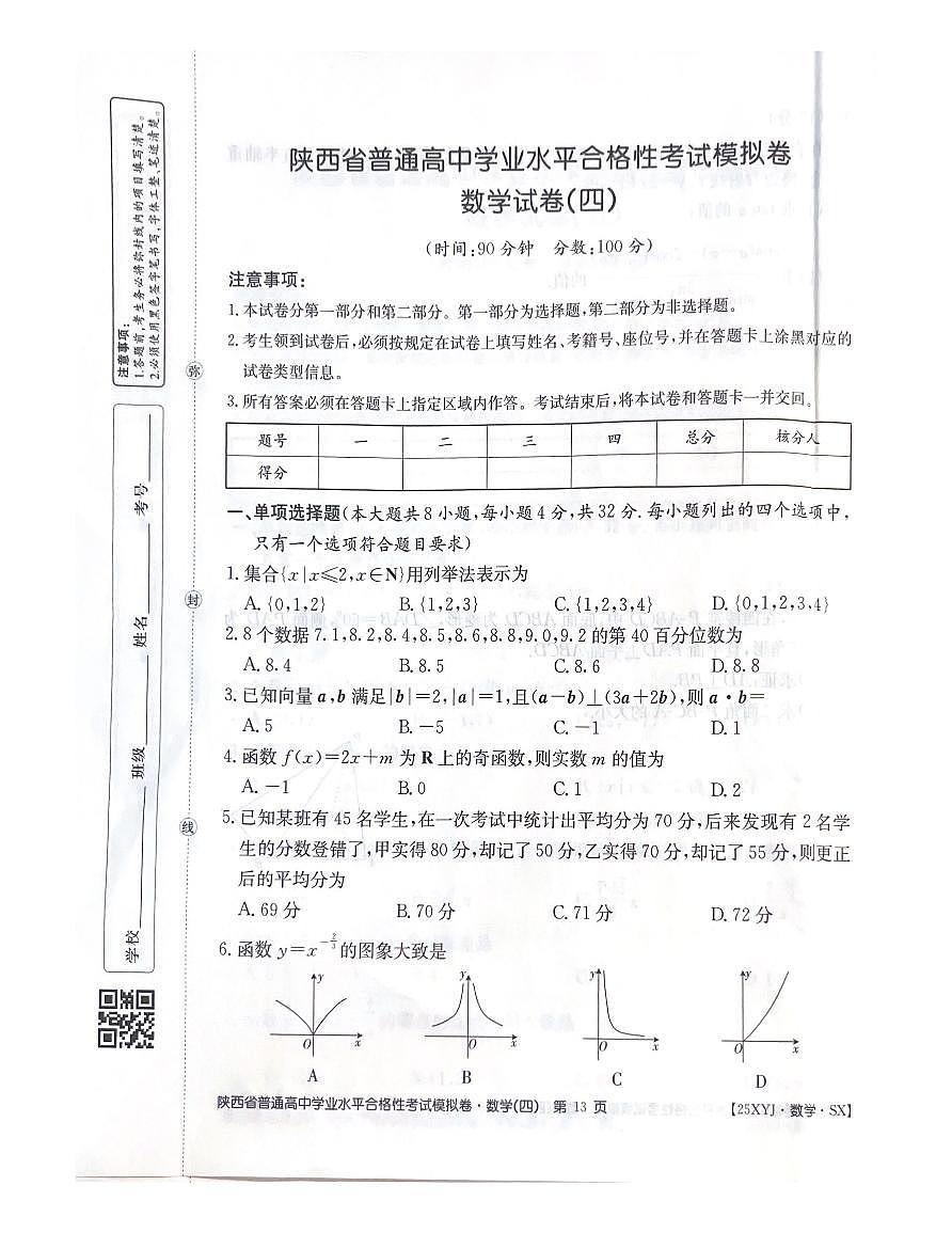 陕西省普通高中学业水平合格性考试模拟数学试卷第1页