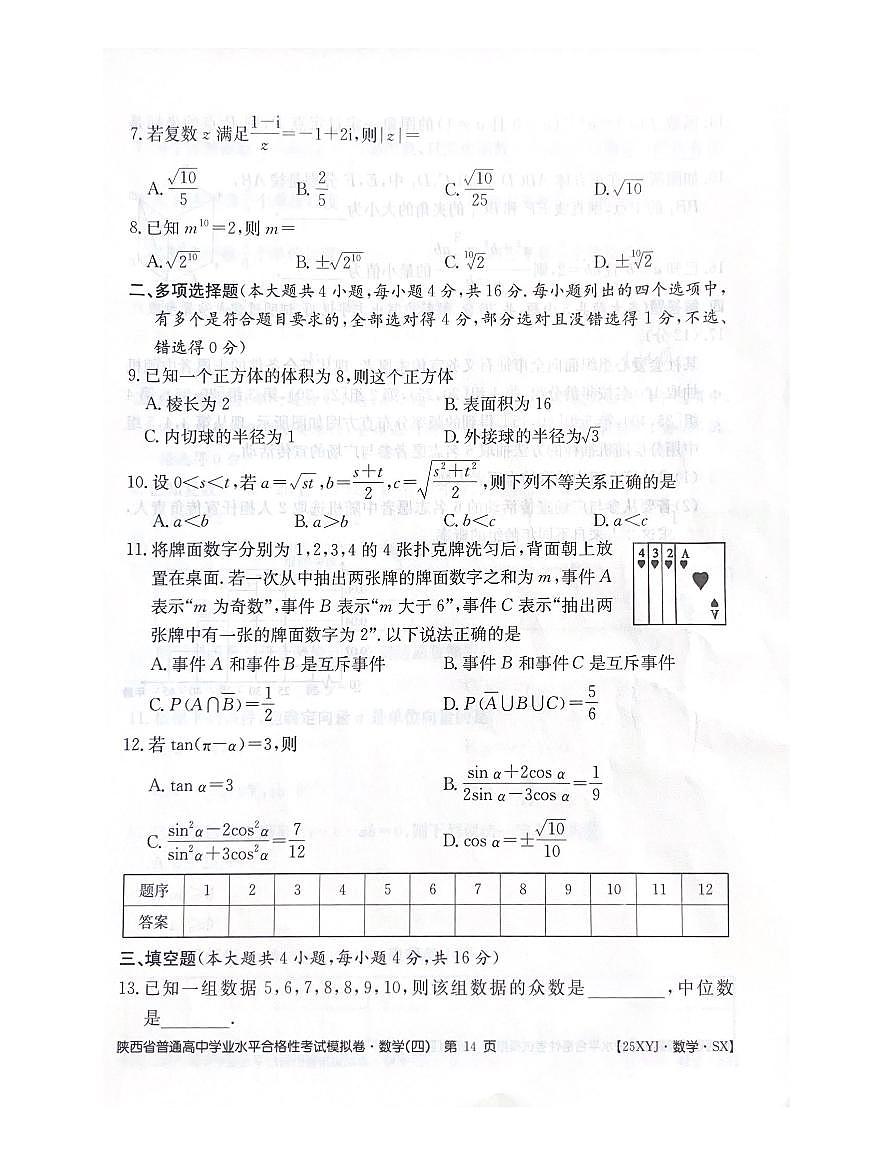 陕西省普通高中学业水平合格性考试模拟数学试卷第2页