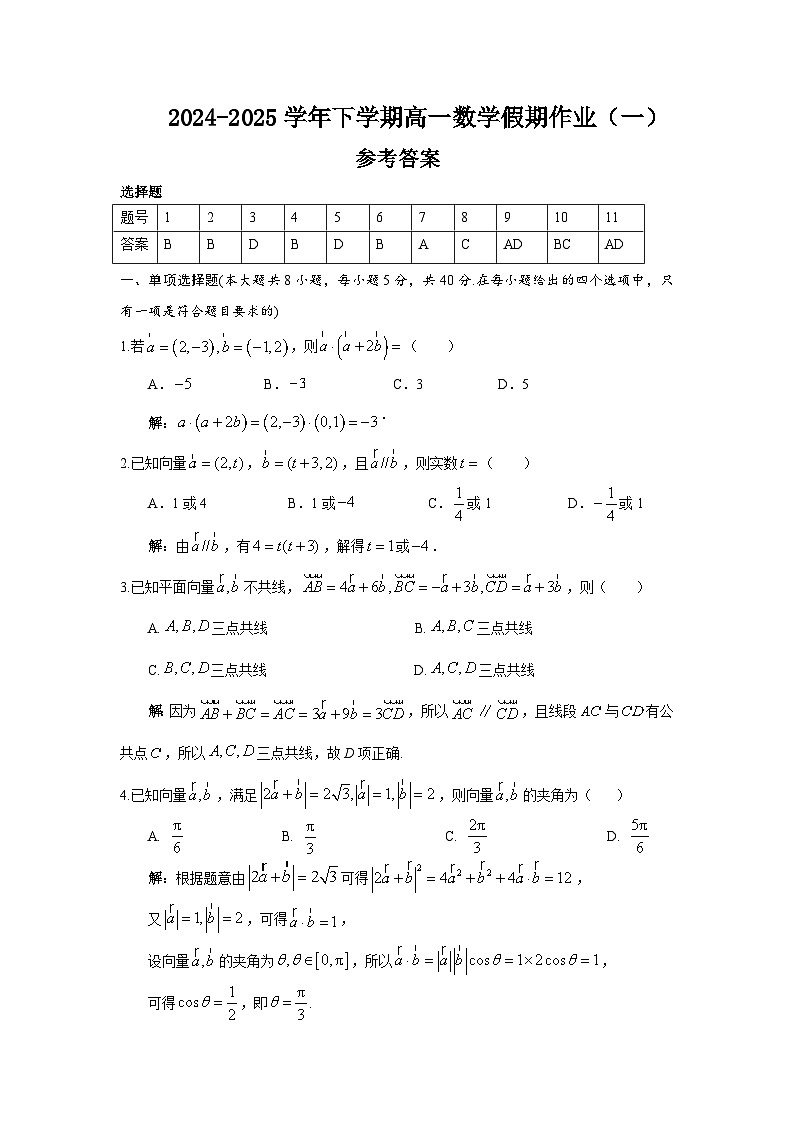 2024-2025学年下学期高一数学假期作业(一)参考答案第1页