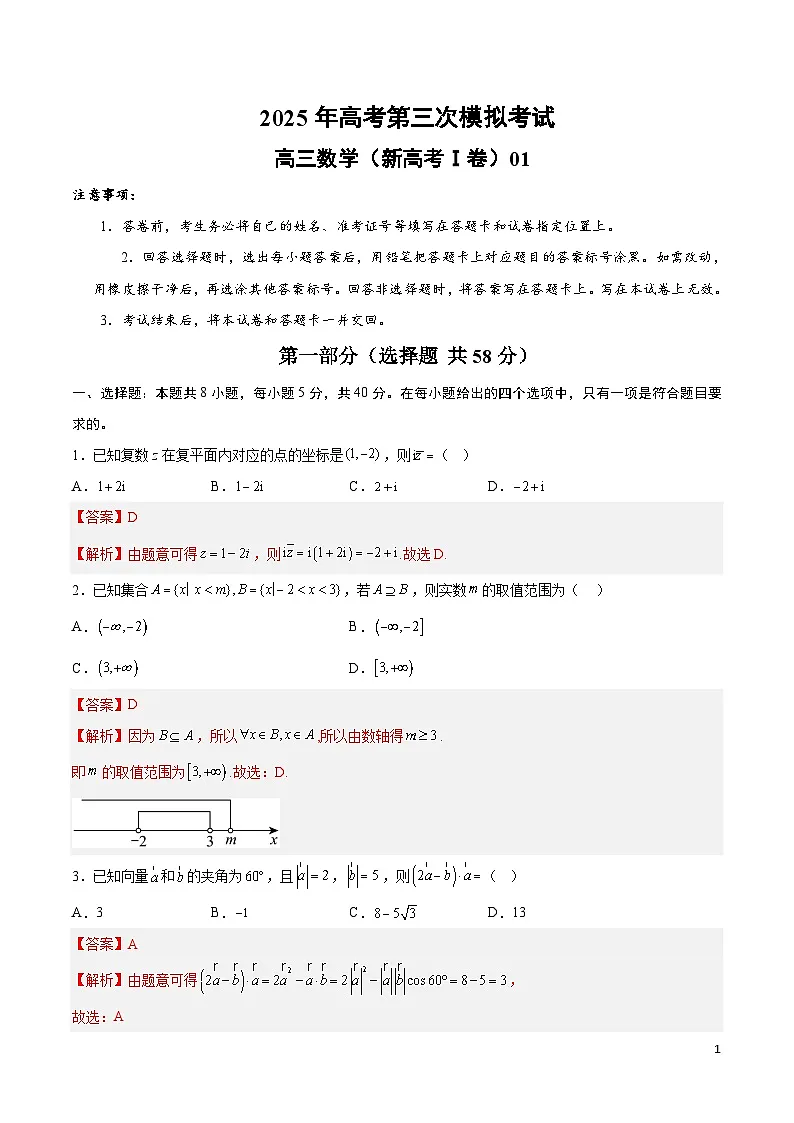 2025年高考第三次模拟考试卷:数学(新高考Ⅰ卷01)(解析版)第1页