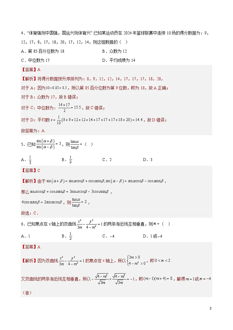 2025年高考第三次模拟考试卷:数学(新高考Ⅰ卷01)(解析版)第2页