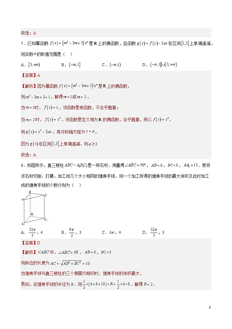 2025年高考第三次模拟考试卷:数学(新高考Ⅰ卷01)(解析版)第3页