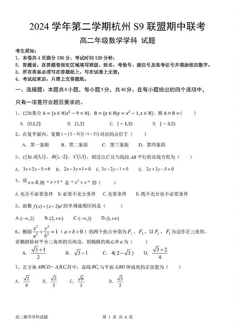 浙江省杭州市S9联盟2024-2025学年高二下学期期中联考数学试题(PDF版附答案)第1页