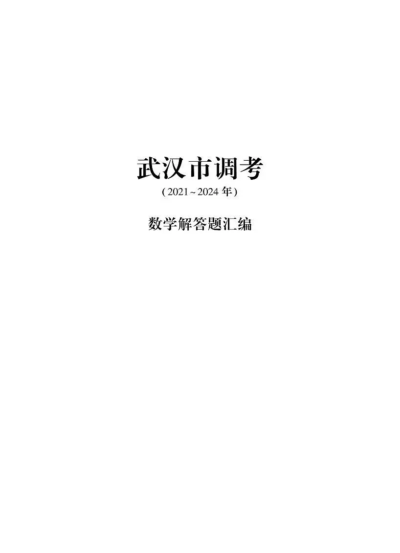 武汉高三调考数学试题解答题汇编第1页