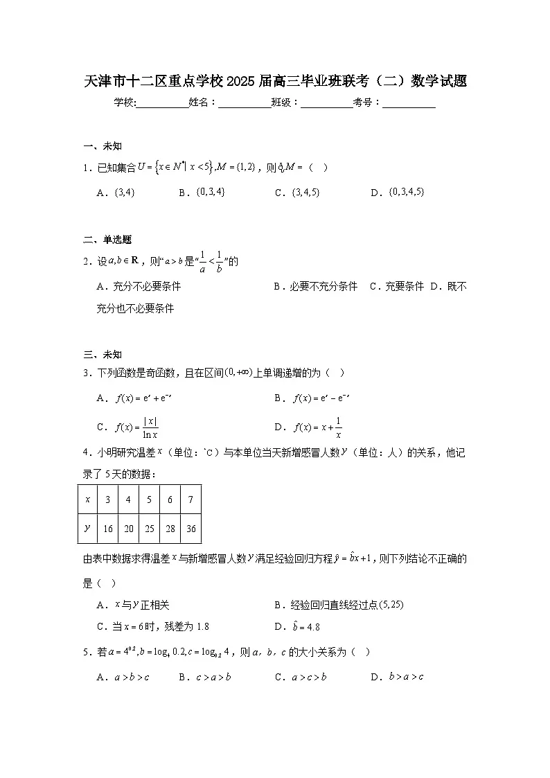 天津市十二区重点学校2025届高三毕业班联考(二)数学试题(无答案)第1页