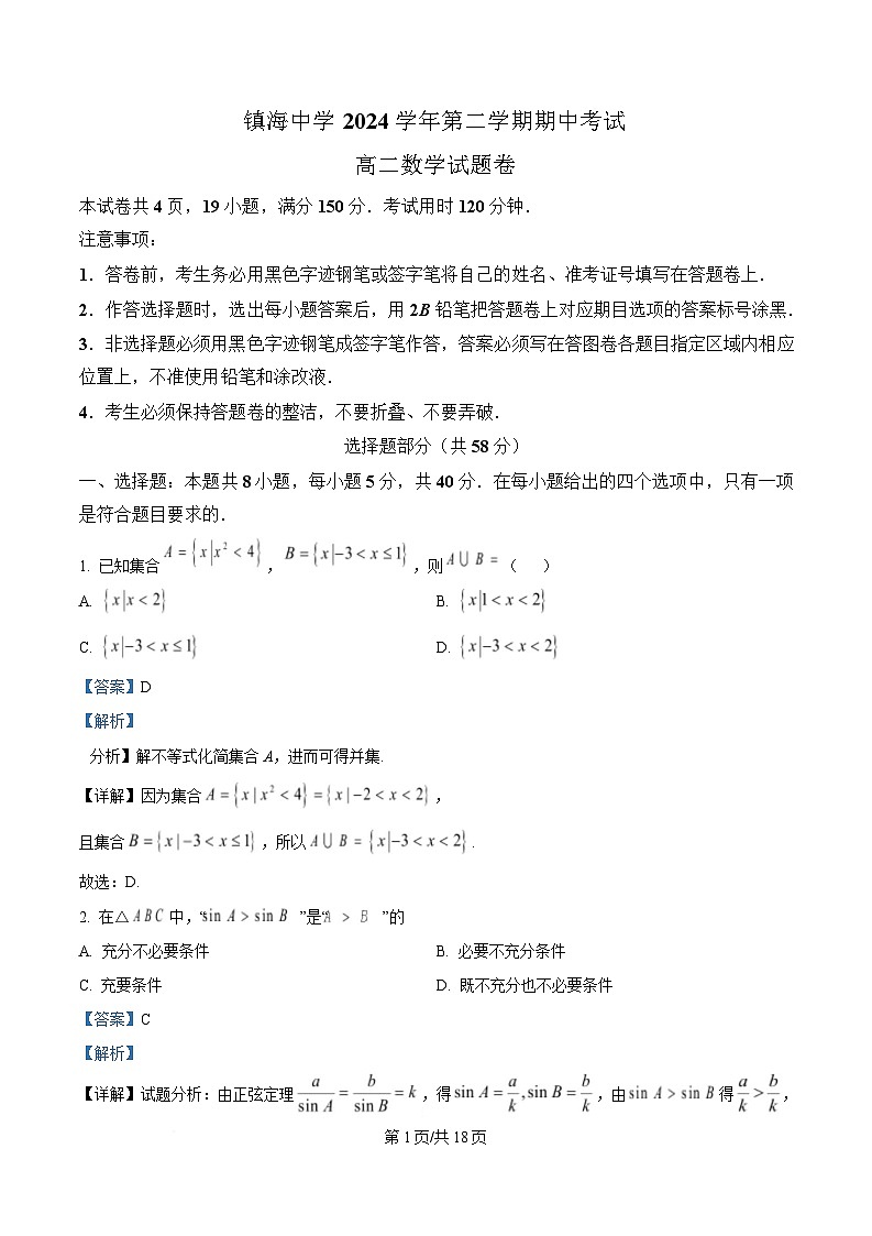 浙江省宁波市镇海中学2024-2025学年高二下学期期中考试数学试卷 Word版含解析第1页