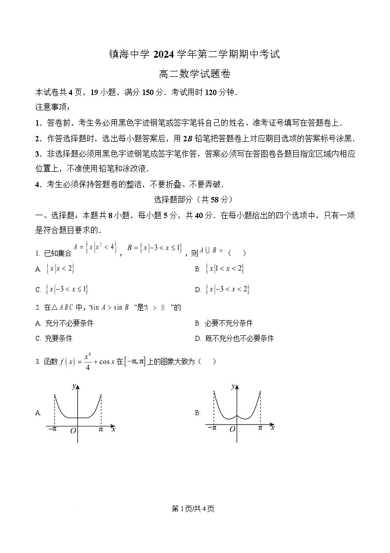 浙江省宁波市镇海中学2024-2025学年高二下学期期中考试数学试卷(原卷版)第1页