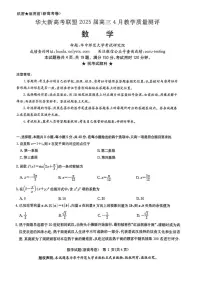 数学丨华大新高考联盟湖北省2025届高三下学期4月教学质量测评数学试卷及答案