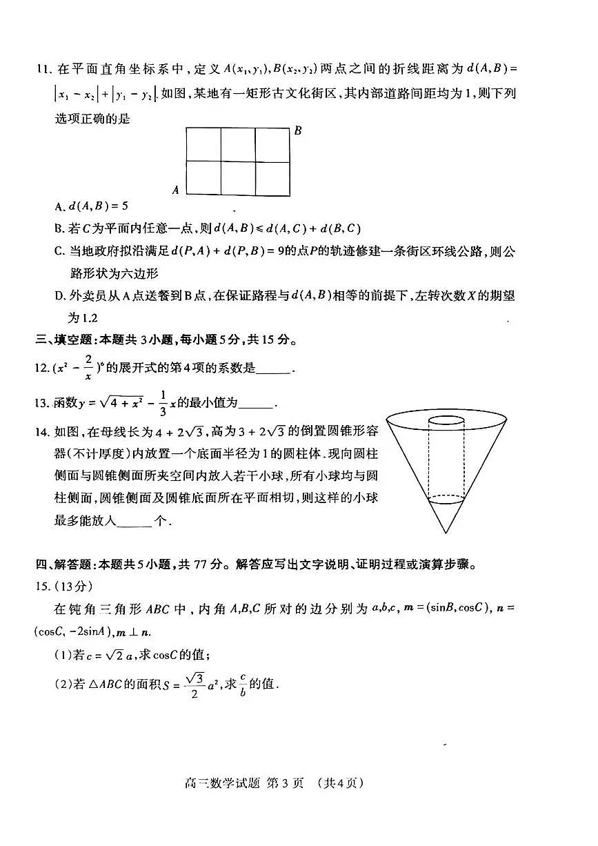 数学丨山东省泰安市2025届高三下学期第二次模拟数学试卷及答案第3页