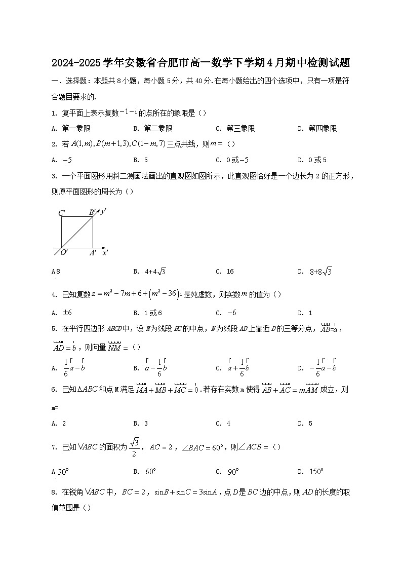 2024-2025学年安徽省合肥市高一数学下学期4月期中检测试题(含答案)第1页