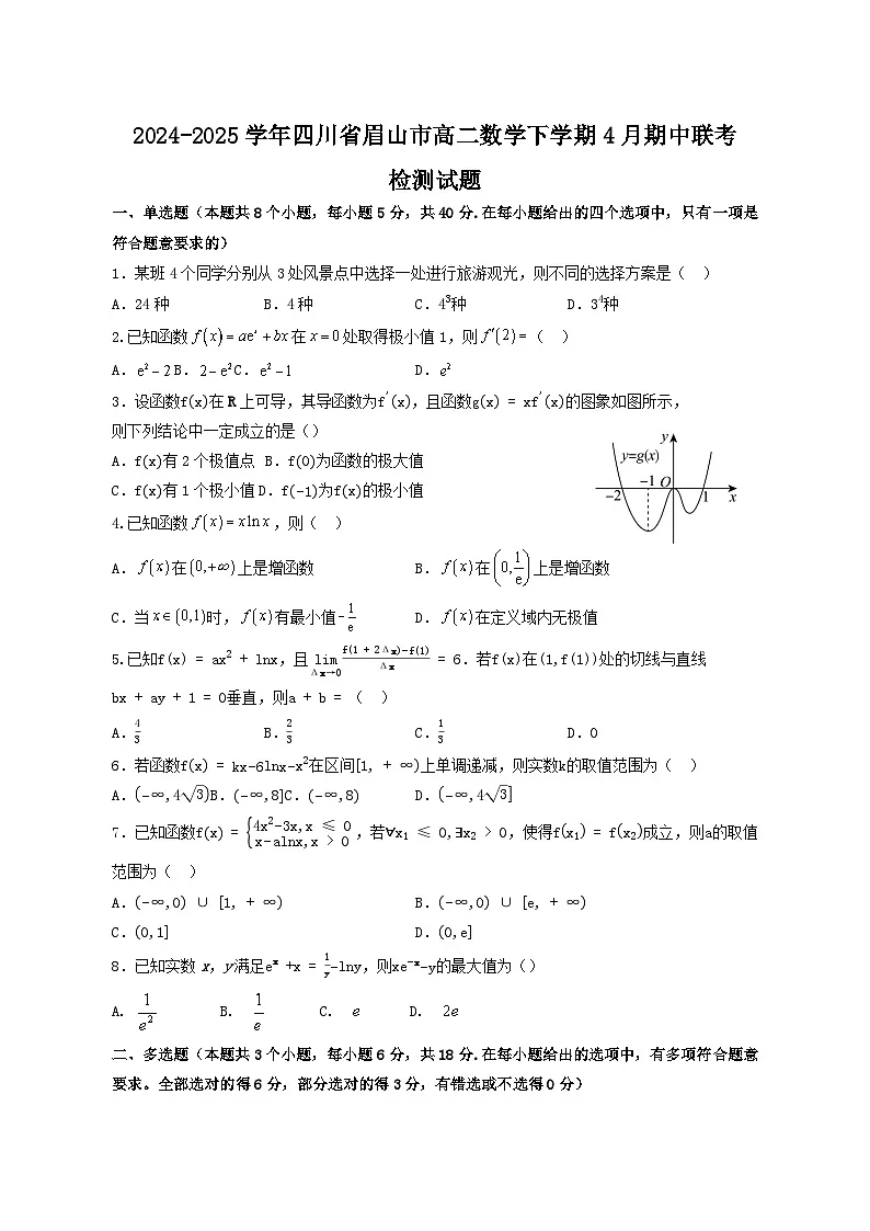 2024-2025学年四川省眉山市高二数学下学期4月期中联考检测试题(含答案)第1页
