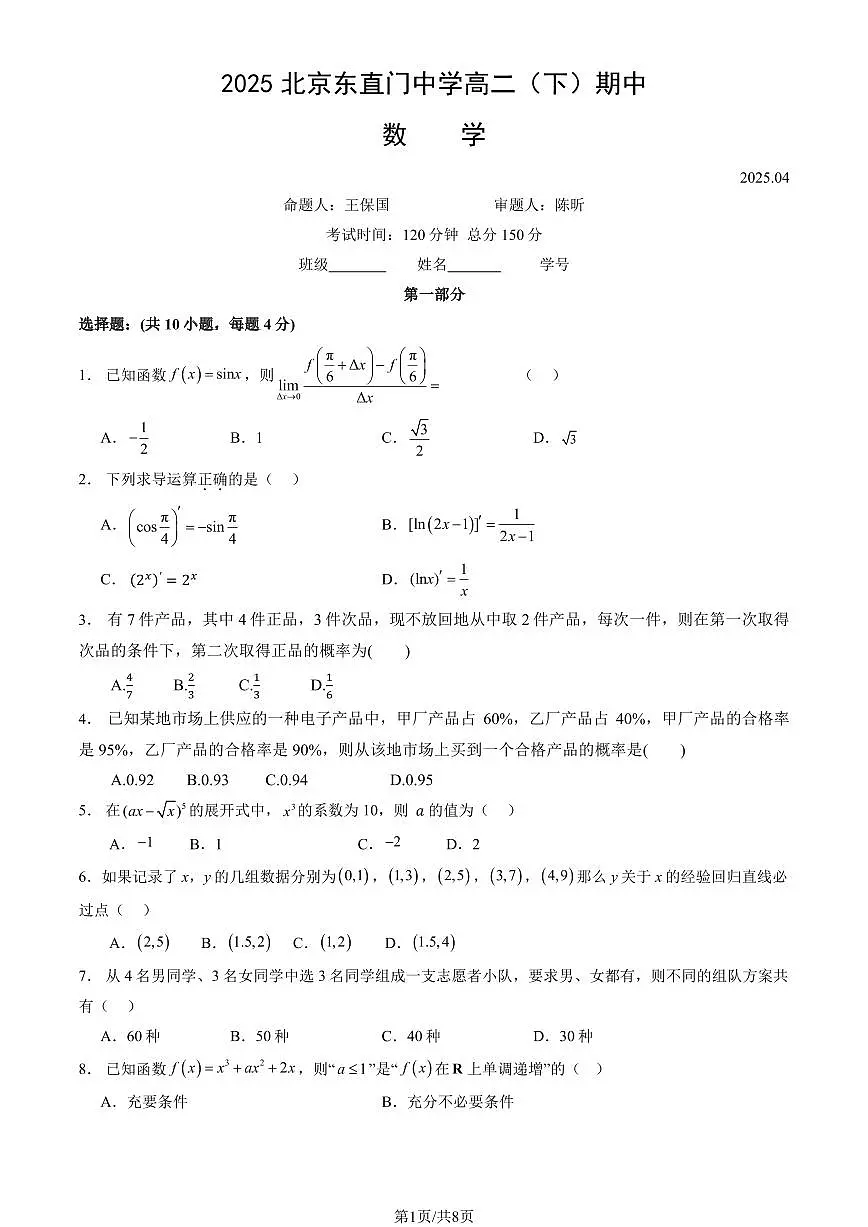 2025北京东直门中学高二(下)期中真题数学(教师版)试卷第1页