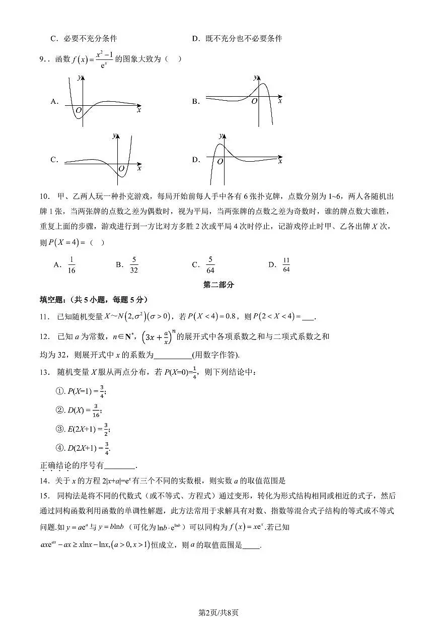2025北京东直门中学高二(下)期中真题数学(教师版)试卷第2页