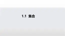 1.1《集合》課件 人教版高中數(shù)學(xué)選擇性必修三