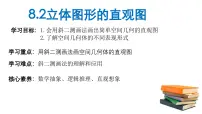 高中数学人教A版 (2019)必修 第二册立体图形的直观图课文内容课件ppt